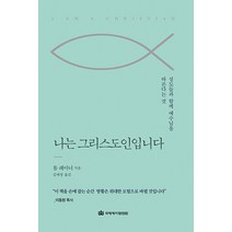 [국제제자훈련원(DMI.디엠출판유통)]나는 그리스도인입니다 : 성도들과 함께 예수님을 따른다는 것 (양장), 국제제자훈련원(DMI.디엠출판유통)