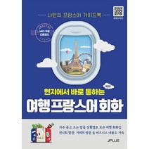 [제이플러스]현지에서 바로 통하는 여행 프랑스어회화 (개정판), 제이플러스