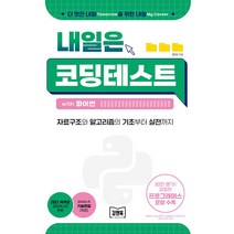 [김앤북]내일은 코딩테스트 with 파이썬 : 자료구조와 알고리즘의 기초부터 실전까지, 김앤북
