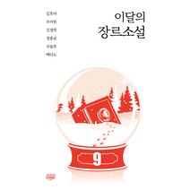 [고즈넉이엔티]이달의 장르소설 9, 고즈넉이엔티, 김호야 오아린 김경락 정종균 국술호 백다도