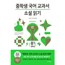 [가로책길]중학생 국어 교과서 소설 읽기 중1 첫째 권, 가로책길, 조찬영 엄인정