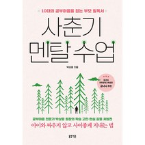 [봄빛서원]사춘기 멘탈 수업 : 10대의 공부마음을 잡는 부모 필독서, 봄빛서원