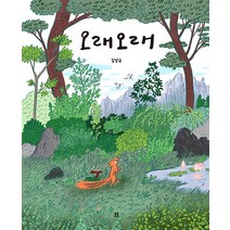 [봄봄출판사]오래오래 - 봄봄 아름다운 그림책 117 (양장), 봄봄출판사