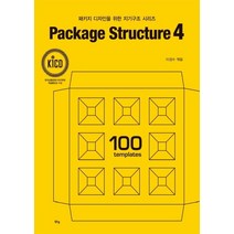 [맑은샘]패키지 디자인을 위한 지기구조 시리즈 Package Structure 4, 맑은샘, 이경수