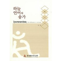 하늘 언어의 송가, 한국범어연구원