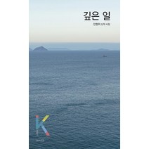 [아시아]깊은 일 - K-포엣 시리즈 11, 아시아, 안현미