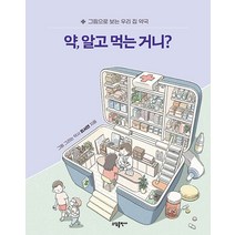 [소담출판사]약 알고 먹는 거니? : 그림으로 보는 우리 집 약국, 소담출판사, 최서연