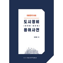[위클리한국주택경제신문]도시정비 (재개발·재건축) 용어사전, 위클리한국주택경제신문, 이규훈