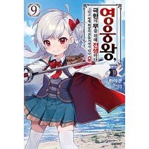 [소미미디어]영웅왕 극한의 무를 위해 전생하다 9 - S Novel+, 소미미디어, 하야켄