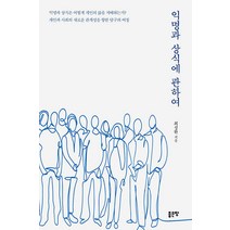 [좋은땅]익명과 상식에 관하여 : 개인과 사회의 새로운 관계성을 향한 탐구의 여정, 좋은땅, 최성환