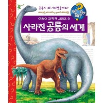 [크레용하우스]왜왜왜? 사라진 공룡의 세계 - 왜왜왜 어린이 과학책 시리즈 (양장), 크레용하우스