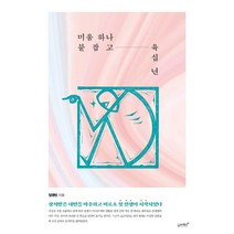 [슬로래빗]미움 하나 붙잡고 육십 년, 슬로래빗, 임영빈