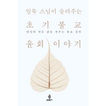[불광출판사]일묵 스님이 들려주는 초기불교 윤회 이야기, 불광출판사