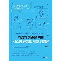 기업의 생존을 위한 시스템 콘셉트 개발 방법론, 북랩
