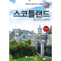 [해시태그]스코틀랜드 : 2023~2024 최신판, 해시태그, 조대현