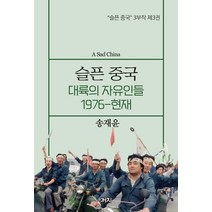 [까치]슬픈 중국 : 대륙의 자유인들 1976-현재 - 슬픈 중국 3부작 3, 까치, 송재윤