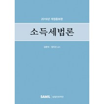[삼일인포마인]2019 소득세법론, 삼일인포마인
