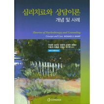 [센게이지러닝(Cengage Learning)]심리치료와 상담이론 : 개념 및 사례, 센게이지러닝(Cengage Learning), Richard S. Sharf
