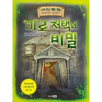 [주니어RHK(주니어랜덤)]미로 저택의 비밀, 주니어RHK(주니어랜덤)