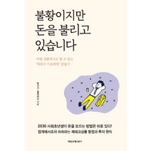 [매일경제신문사]불황이지만 돈을 불리고 있습니다, 매일경제신문사, 월천대사