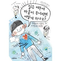 [뜨인돌어린이]실수 때문에 마음이 무너지면 어떻게 하나요?, 뜨인돌어린이