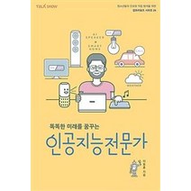 똑똑한 미래를 꿈꾸는 인공지능전문가, 토크쇼, 이동훈