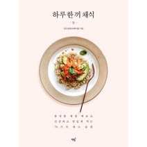[책밥]하루 한 끼 채식 (풍성한 제철 재료로 건강하고 맛있게 먹는 76가지 채소 습관), 책밥, 김유경(콤마테이블)