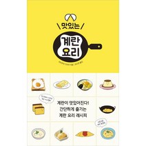 [진선출판사]맛있는 계란 요리