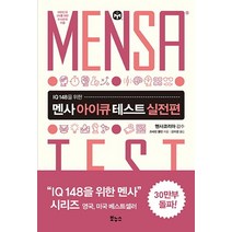 [보누스]멘사 아이큐 테스트 실전편 - IQ 148을 위한 멘사 퍼즐