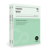[에스티유니타스]2021 마니 행정학 (전2권), 에스티유니타스