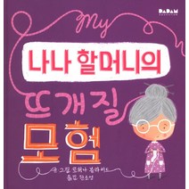 나나 할머니의 뜨개질 모험, 다담교육젤로스