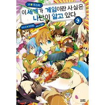 [영상출판미디어]이 세계가 게임이란 사실은 나만이 알고 있다 9 (완결) - Novel Engine