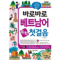 [탑메이드북]바로바로 베트남어 독학 첫걸음 - 무조건 따라하면 통하는, 탑메이드북