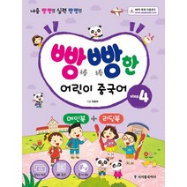 [시사중국어사]빵빵한 어린이 중국어 step4, 시사중국어사