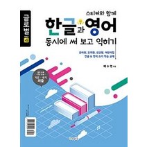 [가나북스]한글과 영어 동시에 써 보고 익히기 (스티커와 함께), 가나북스