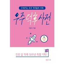 [들메나무]우주 덕후 사전 2 - 덕후력 강화 (덕후력 강화), 들메나무, 이광식