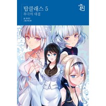 [시드북스]탑클래스 5 - 무극의 대결, 시드북스, 최지인