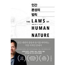 인간 본성의 법칙:, 위즈덤하우스, 로버트 그린