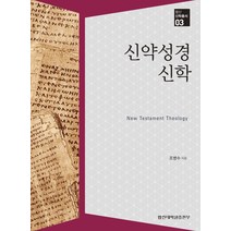 [합신대학원출판부]신약성경신학 - 합신신학총서 3, 합신대학원출판부