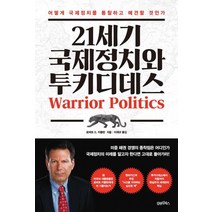[김앤김북스]21세기 국제정치와 투키디데스, 김앤김북스, 로버트 D. 카플란