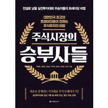 주식시장의 승부사들:대한민국 최고의 트레이더들이 전하는 주식투자의 비밀, 이레미디어, 한봉호