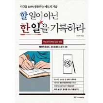 [이지퍼블리싱]할 일이 아닌 한 일을 기록하라 (시간을 120% 활용하는 메모의 기술, 이지퍼블리싱