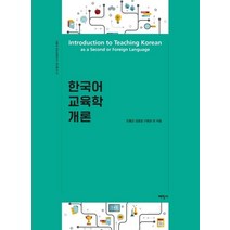 한국어 교육학 개론, 태학사, 민병곤김호정구본관