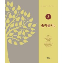 [레마북스]출애굽기 (상) - 레마북스 개역개정 따라쓰기 2, 레마북스