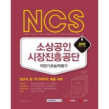 [서원각]2020 NCS 소상공인시장진흥공단 직업기초능력평가 : 정규직 및 무기계약직 채용 대비, 서원각
