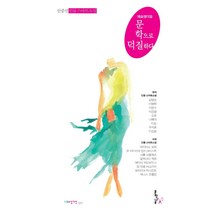 [문학나무]문학으로 덕질하다 - 나무소설가선 21, 문학나무, 신중선