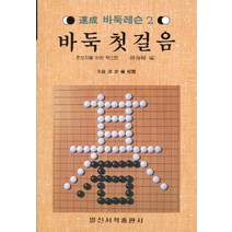 [일신서적]바둑첫걸음 : 초보자를 위한 텍스트 - 속성 바둑레슨 2, 일신서적, 임해봉