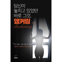 [드림워커]당신이 놓치고 있었던 바로 그것 앵커링, 드림워커, 서로