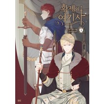 [디앤씨웹툰]황제와 여기사 1 (만화), 디앤씨웹툰