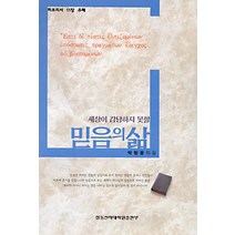 [합동신학대학원출판부]믿음의 삶 : 세상이 감당하지 못할, 합동신학대학원출판부